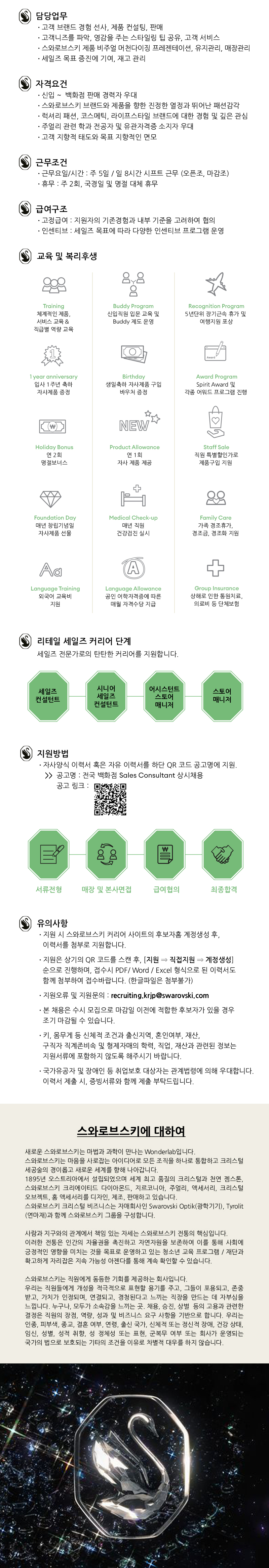 [스와로브스키] 김해 신세계백화점 Sales Consultant 매장판매직 (정규직)