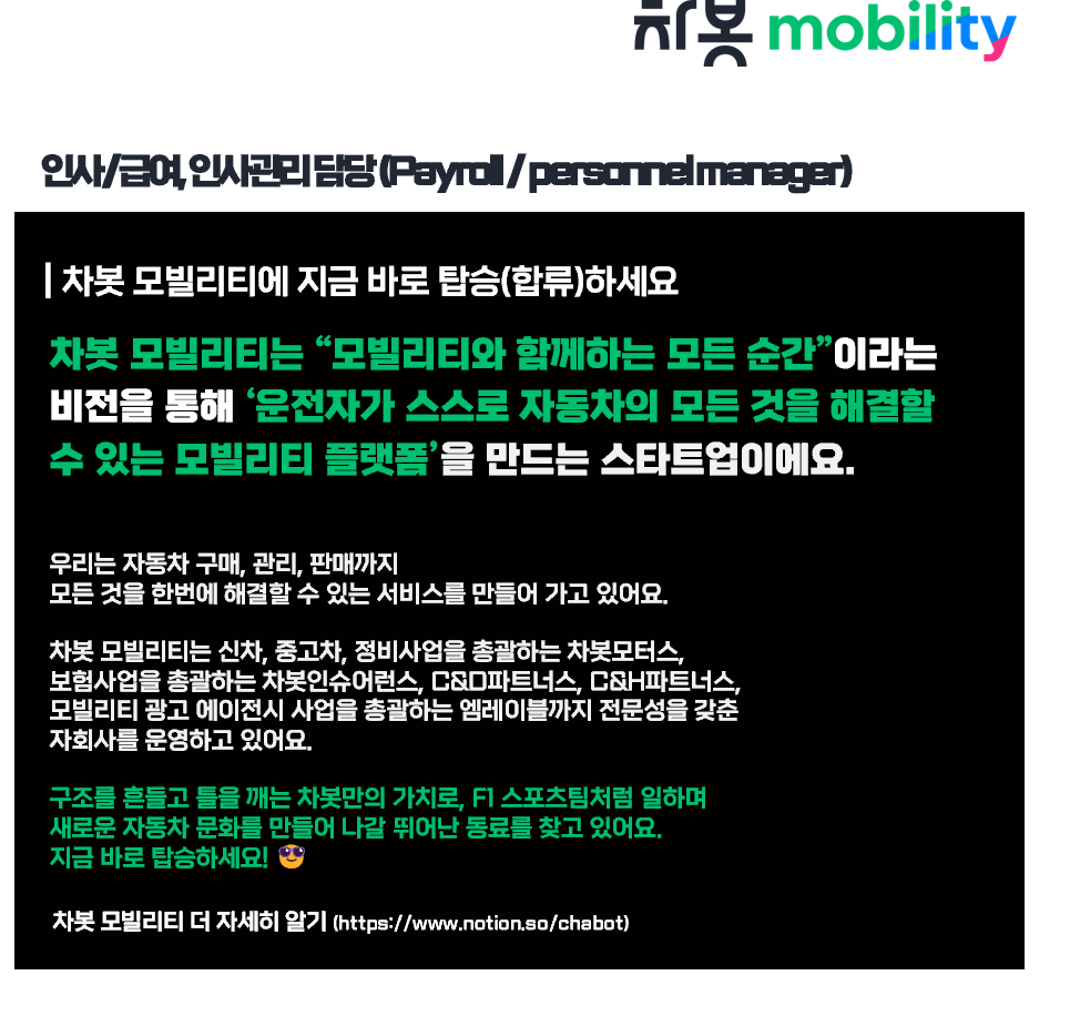 차봇모빌리티 채용 : [차봇 모빌리티]급여/인사관리 담당자 채용 - 인크루트 채용정보 차봇모빌리티 주식회사,[차봇 모빌리티]급여/인사관리... 