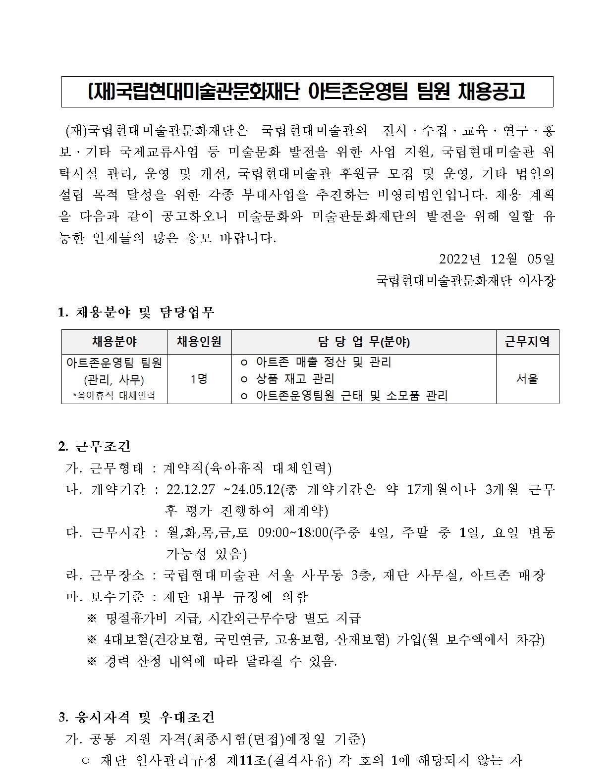 팀원(영업관리) 채용공고 - 인크루트 채용정보 국립현대미술관,(재) 국립현대미술관문화재단 아트존운영팀 팀원(영업관리) 채용공고 : 인크루트 채용