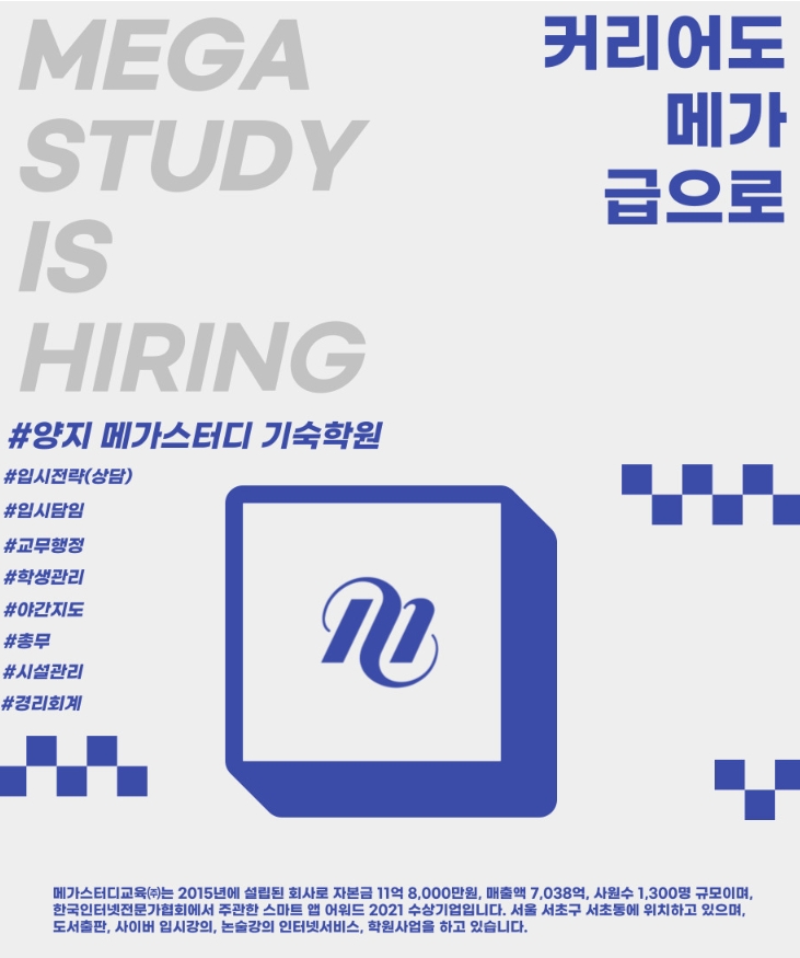 메가스터디교육 채용 : [신입/경력] 양지메가스터디 기숙학원 신입/경력 채용 - 인크루트 채용정보 메가스터디교육(주),[신입/경력] 양지메가스터디... 