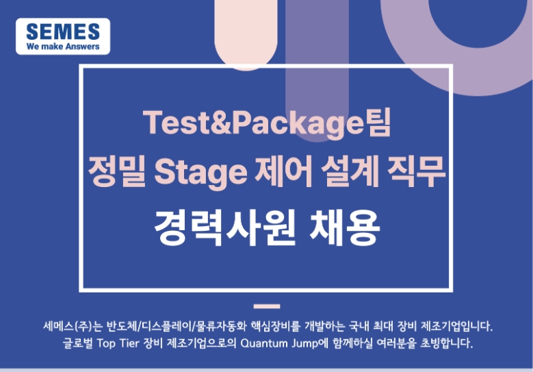 세메스 채용 : Test & Package 팀 정밀 Stage 제어 설계 직무 경력사원 채용 - 인크루트 채용정보 세메스(주),Test & Package 팀 정밀 Stage... 