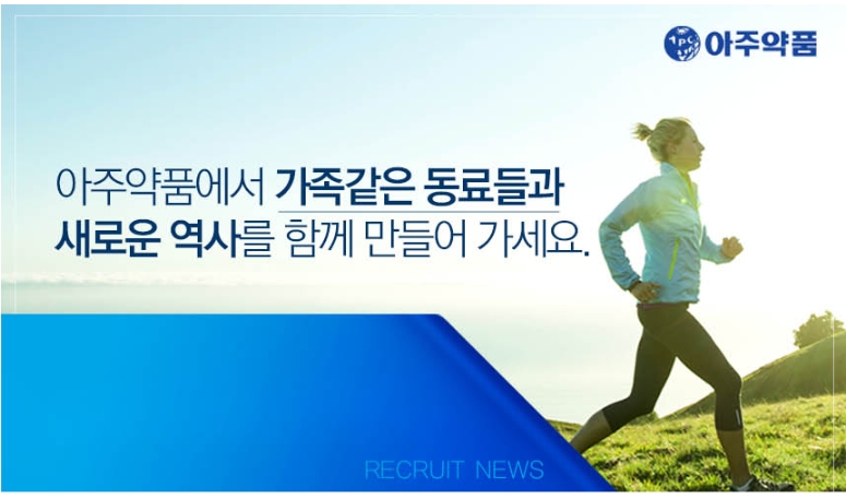 아주약품 채용 : 아주약품(주) 병원사업본부 종합병원 영업담당(성남&수원담당 MR) 경력사원 채용 - 인크루트 채용정보 아주약품(주),아주약품(주)... 