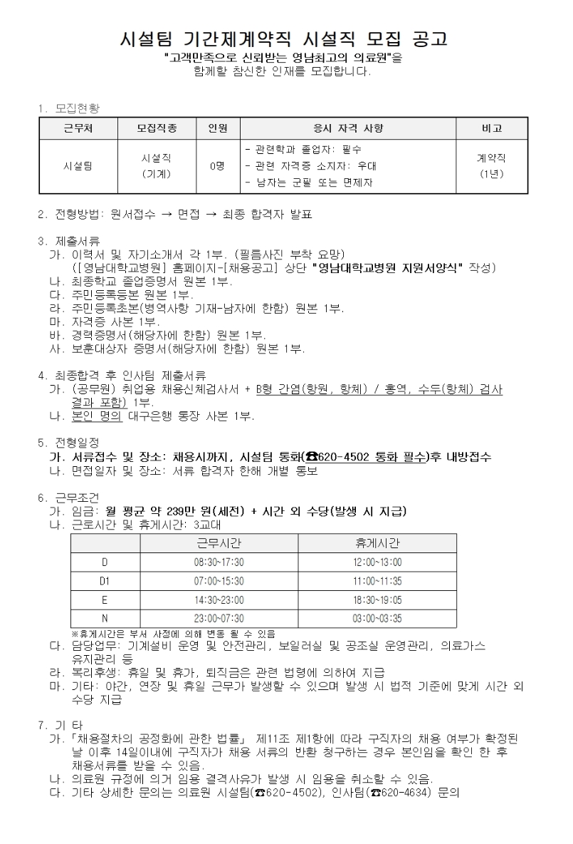 영남대학교의료원 시설팀 기간제계약직 시설직 모집공고