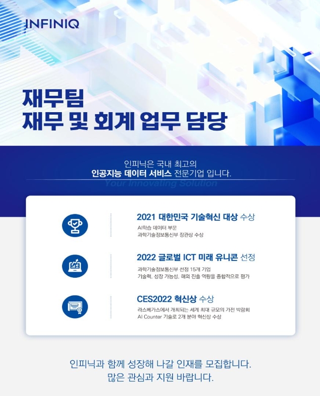 인피닉 채용 : [경력] 사세확장과 코스닥 상장 준비를 위한 재무담당자 충원 채용 - 인크루트 채용정보 주식회사 인피닉,[경력] 사세확장과 코스닥... 