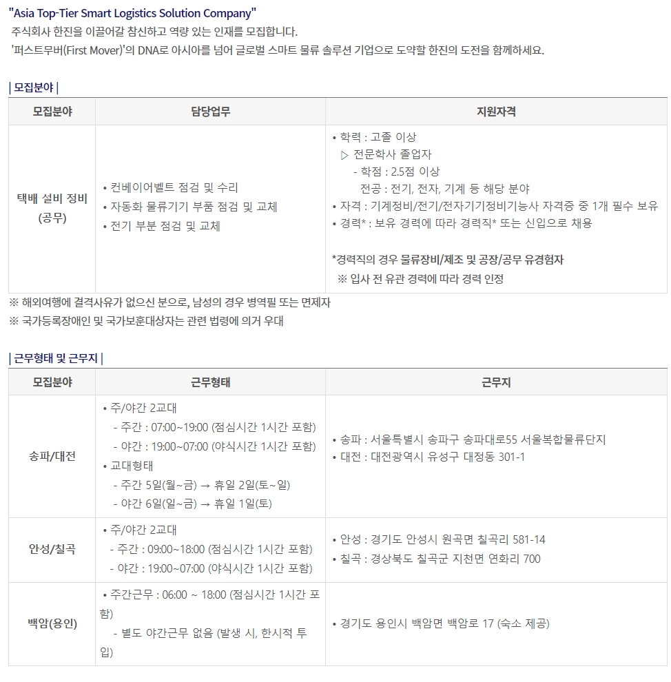 한진 채용 : (주)한진 택배 설비 정비사(공무) 채용 - 인크루트 채용정보 (주)한진,(주)한진 택배 설비 정비사(공무) 채용 : 인크루트 채용