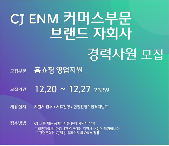 CJ ENM 채용 : CJ ENM 커머스부문 브랜드자회사 홈쇼핑 영업지원 경력채용 - 인크루트 채용정보 (주)CJ ENM,CJ ENM 커머스부문 브랜드자회사... 