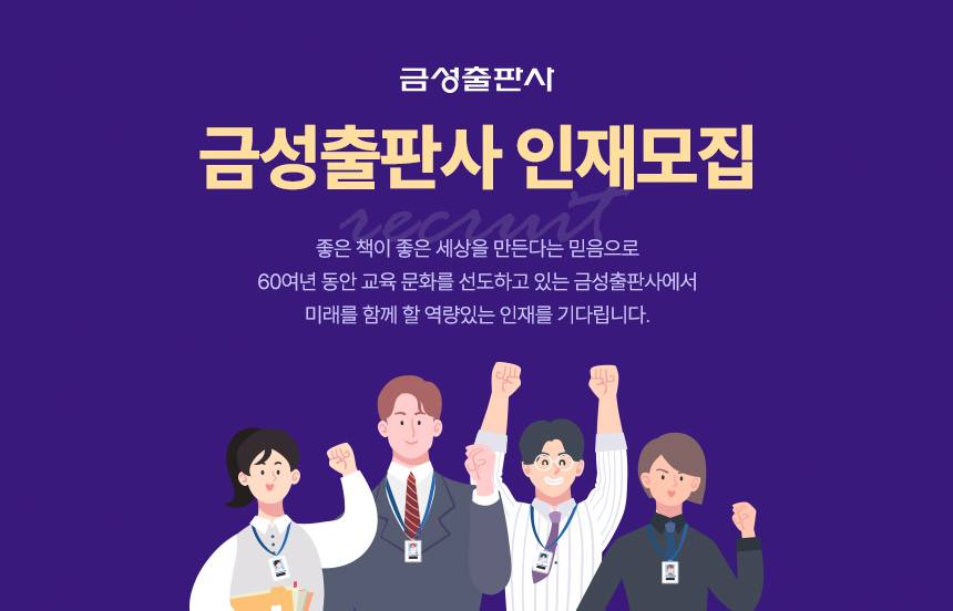 (주)금성출판사 [콘텐츠R&D본부] 기획팀 교과서 마케팅 신입/경력직원 모집