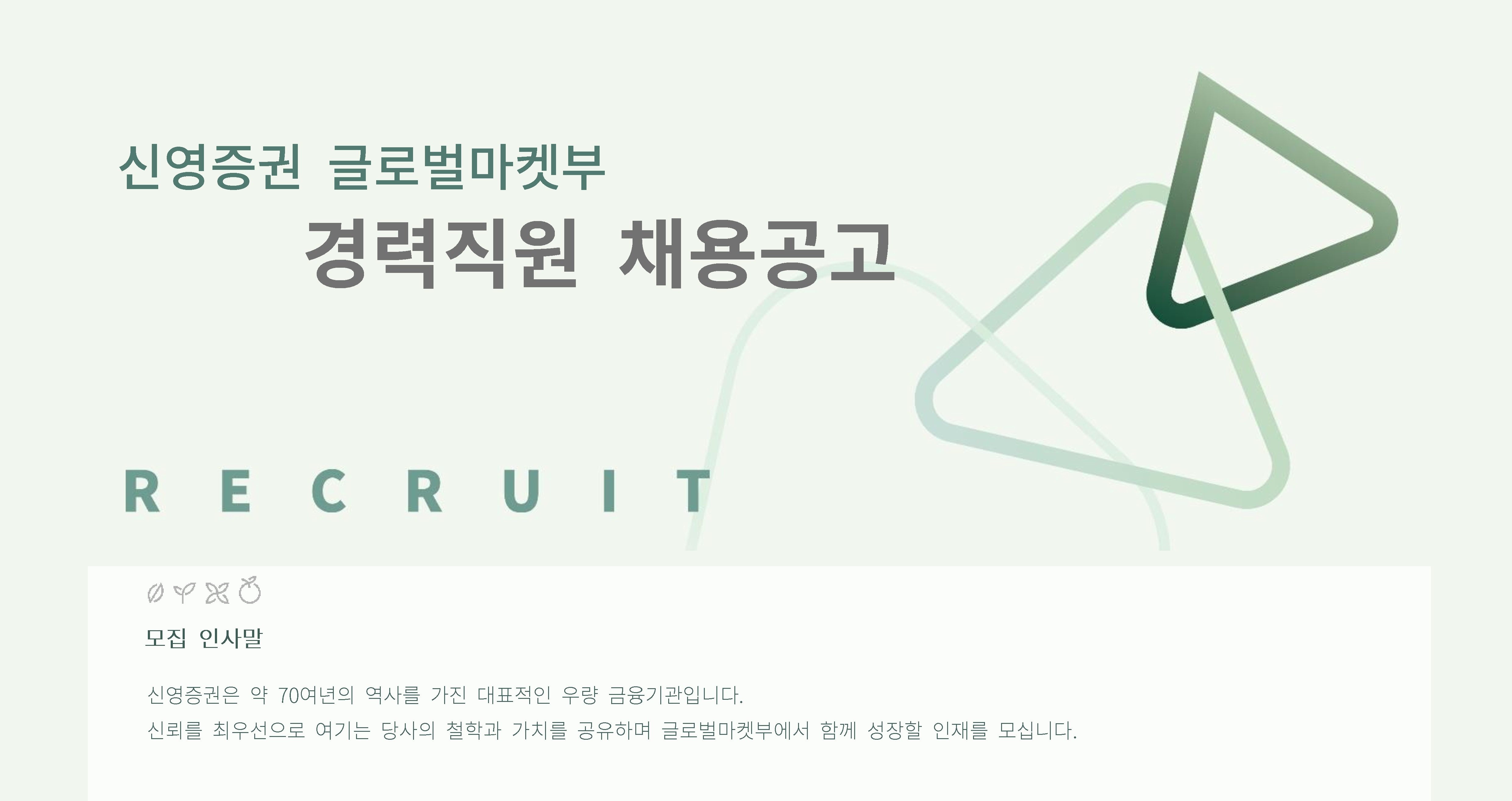 신영증권 채용 : 글로벌마켓부 경력직원 채용 - 인크루트 채용정보 신영증권(주),글로벌마켓부 경력직원 채용 : 인크루트 채용