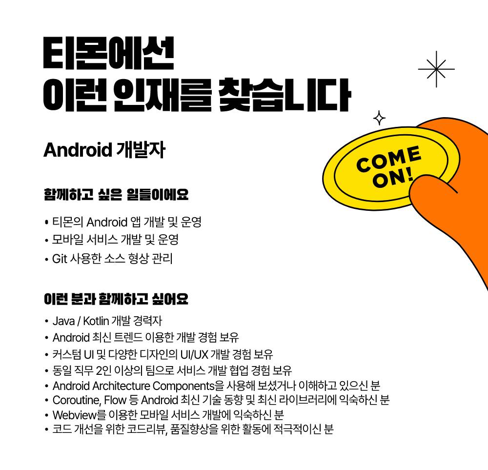 티몬 채용 : [경력] Android 개발자 채용 - 인크루트 채용정보 주식회사 티몬,[경력] Android 개발자 : 인크루트 채용