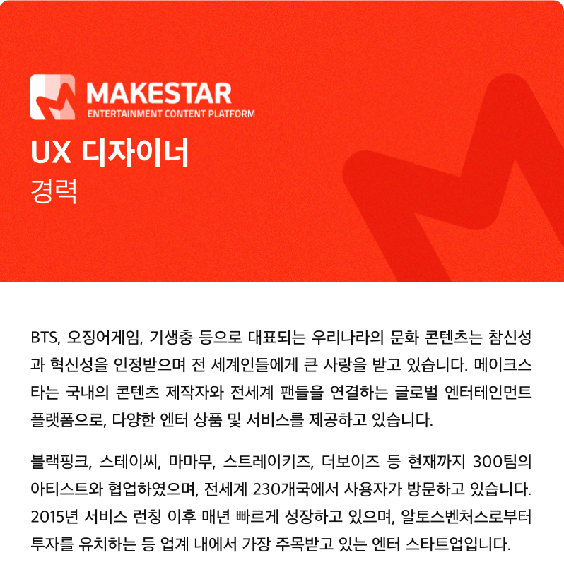 메이크스타 채용 : UX 디자이너 채용 - 인크루트 채용정보 (주)메이크스타,UX 디자이너 모집 : 인크루트 채용