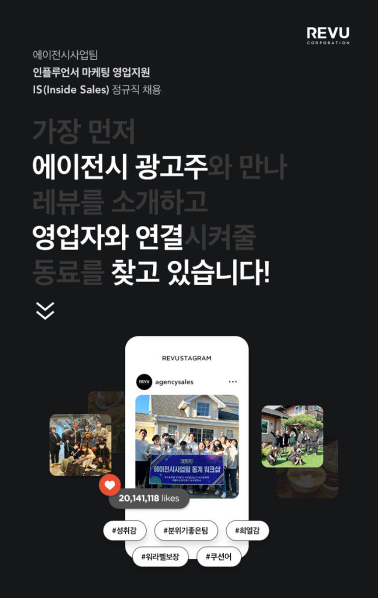 레뷰코퍼레이션 채용 : 에이전시사업팀 인플루언서 마케팅 영업지원(IS) 정규직 채용 - 인크루트 채용정보 주식회사 레뷰코퍼레이션... 