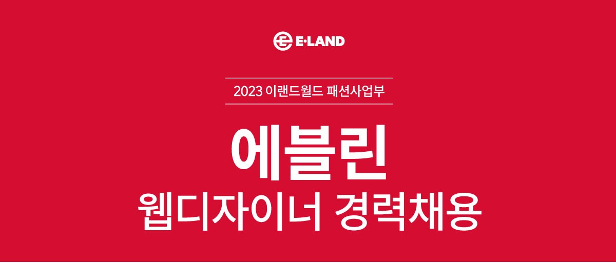 이랜드월드패션사업부 채용 : [이랜드월드 패션] 에블린 웹디자이너 경력채용 - 인크루트 채용정보 (주)이랜드월드패션사업부,[이랜드월드 패션]... 