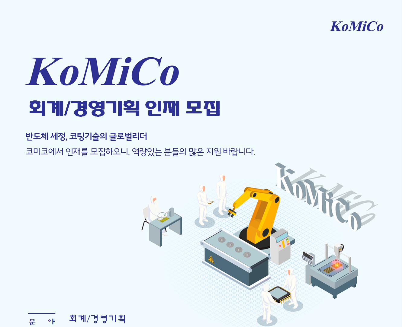 코미코 채용 : (주)코미코 2023년(상) 회계/경영기획 경력직 채용 - 인크루트 채용정보 (주)코미코,(주)코미코 2023년(상) 회계/경영기획 경력직... 