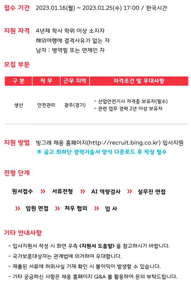 빙그레 채용 : 2023년 상반기 광주공장 안전관리자 경력직 수시채용 - 인크루트 채용정보 (주)빙그레,2023년 상반기 광주공장 안전관리자... 