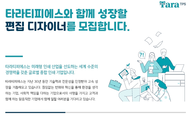 타라티피에스 채용 : 편집 디자인 부문 채용 (계약직/디자인팀 소속) - 인크루트 채용정보 (주)타라티피에스,편집 디자인 부문 채용 (계약직... 