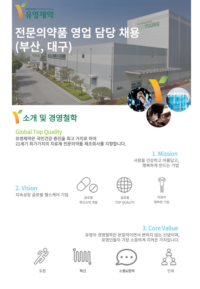 유영제약 채용 : 부산, 대구지역 영업담당 채용 - 인크루트 채용정보 (주)유영제약,부산, 대구지역 영업담당 채용 : 인크루트 채용