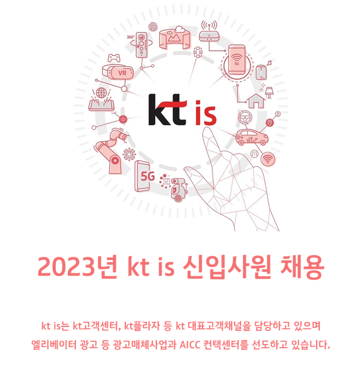 kt is 채용 / 2023년 KTIS 신입사원