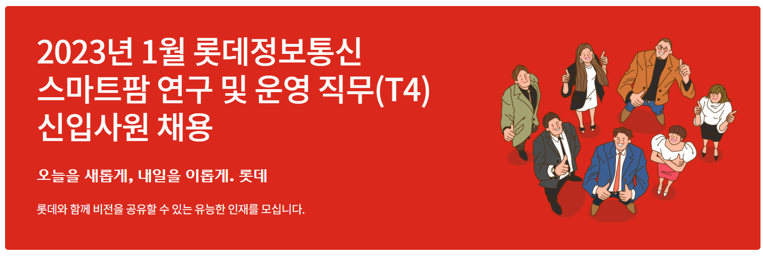 롯데정보통신 채용 : 2023년 1월 롯데정보통신 스마트팜 연구 및 운영... 롯데정보통신(주),2023년 1월 롯데정보통신 스마트팜 연구 및 운영... 