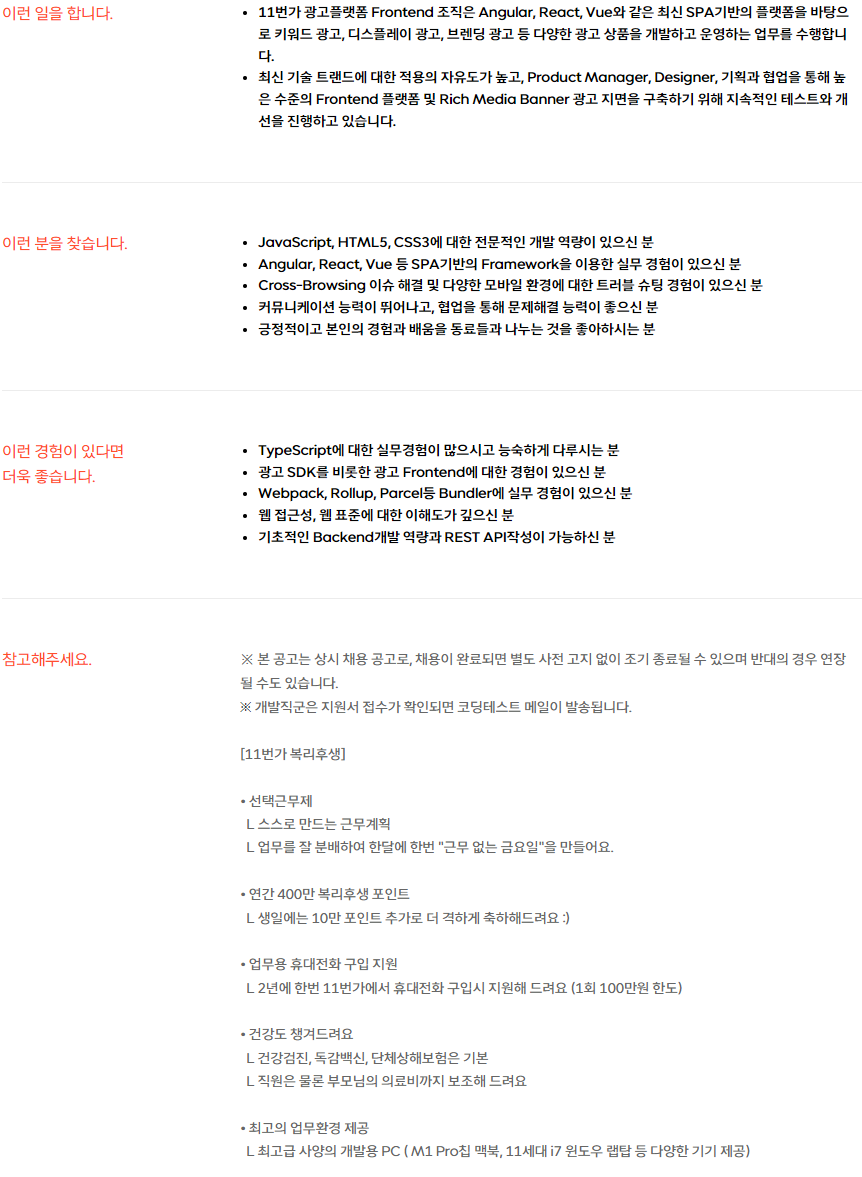 십일번가 채용 : [11번가] 광고플랫폼 Frontend 개발자 채용 - 인크루트 채용정보 십일번가 주식회사,[11번가] 광고플랫폼 Frontend 개발자... 