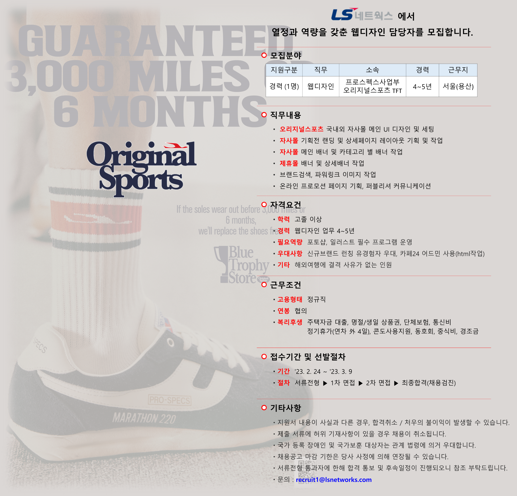 엘에스네트웍스 채용 : 웹디자이너 경력사원 채용(오리지널스포츠TFT)... 채용정보 (주)엘에스네트웍스,웹디자이너 경력사원 채용... 