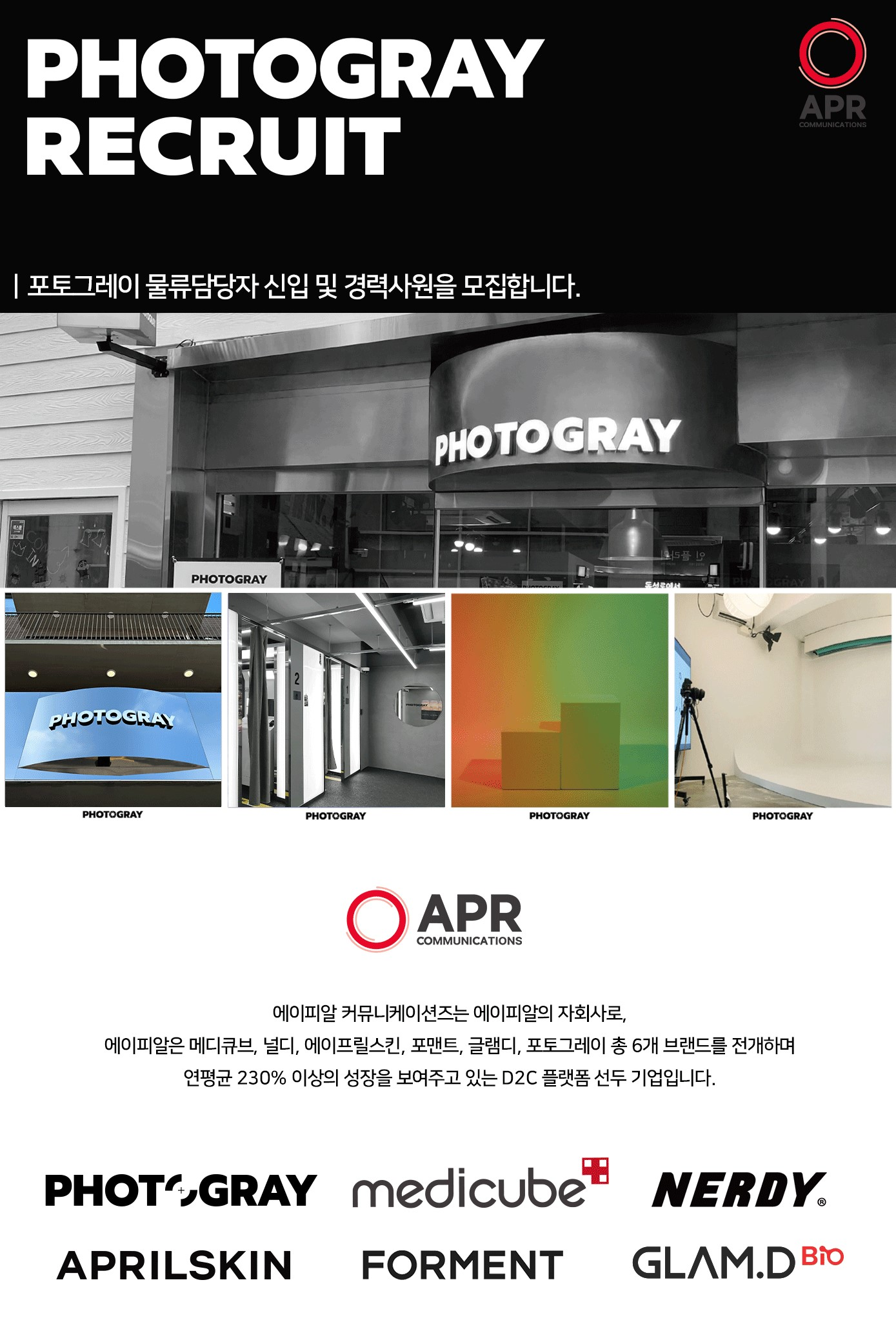 및 경력사원 채용 - 인크루트 채용정보 주식회사 에이피알,[에이피알커뮤니케이션즈] 포토그레이 물류담당자 신입 및 경력사원 모집 : 인크루트 채용