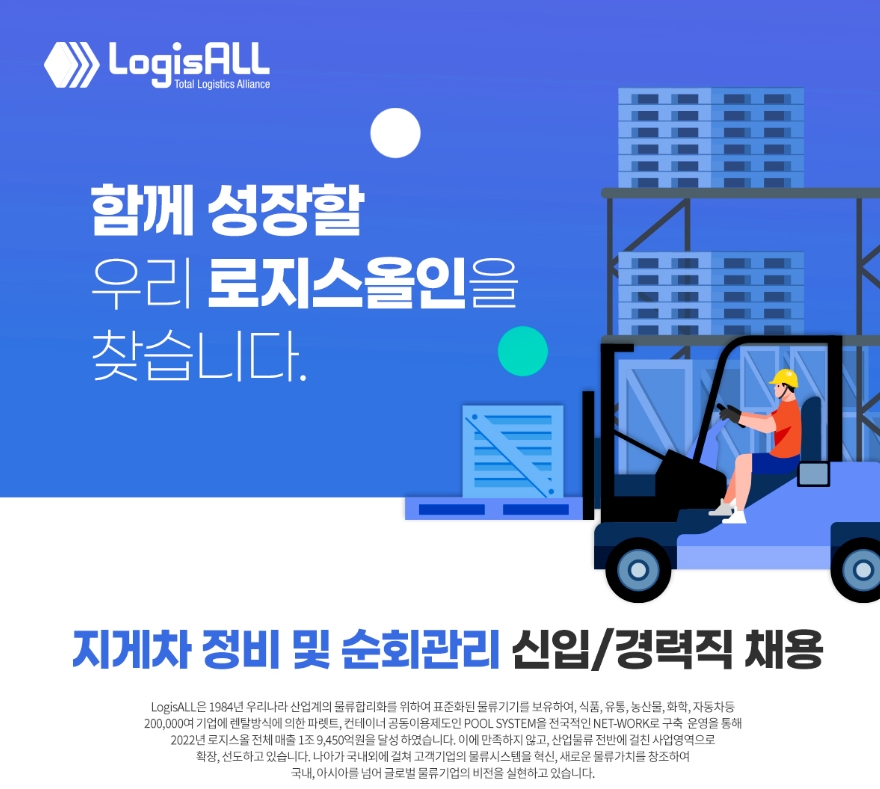 LogisALL 채용 : 2023년한국로지스풀신입/경력채용(지게차정비/정규직) - 인크루트 채용정보 LogisALL,2023년한국로지스풀신입/경력채용... 