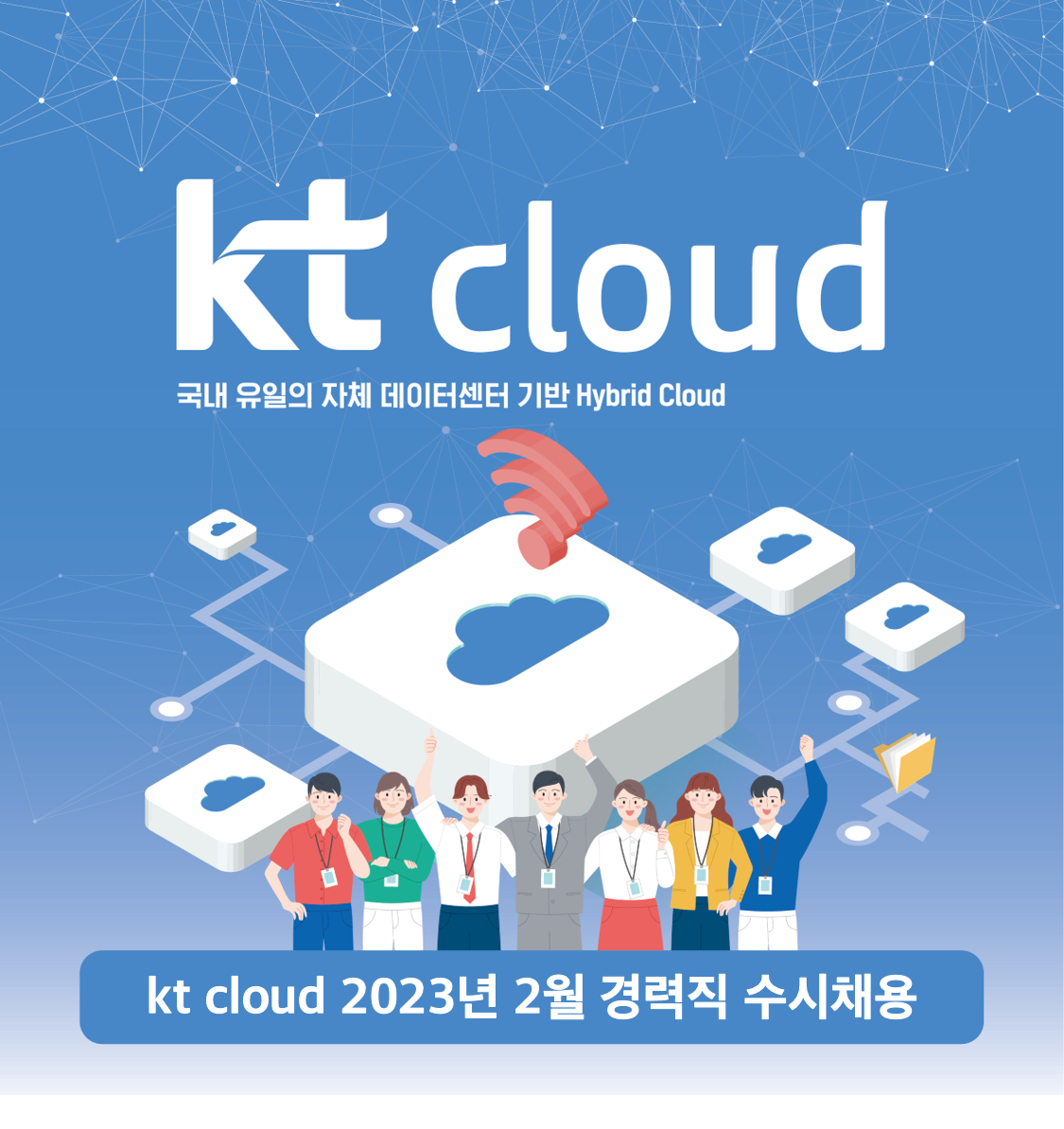 케이티클라우드 채용 : [kt cloud] 2023년 2월 경력직 수시 채용 (SaaS 상품기획) - 인크루트 채용정보 (주)케이티클라우드,[kt cloud]... 