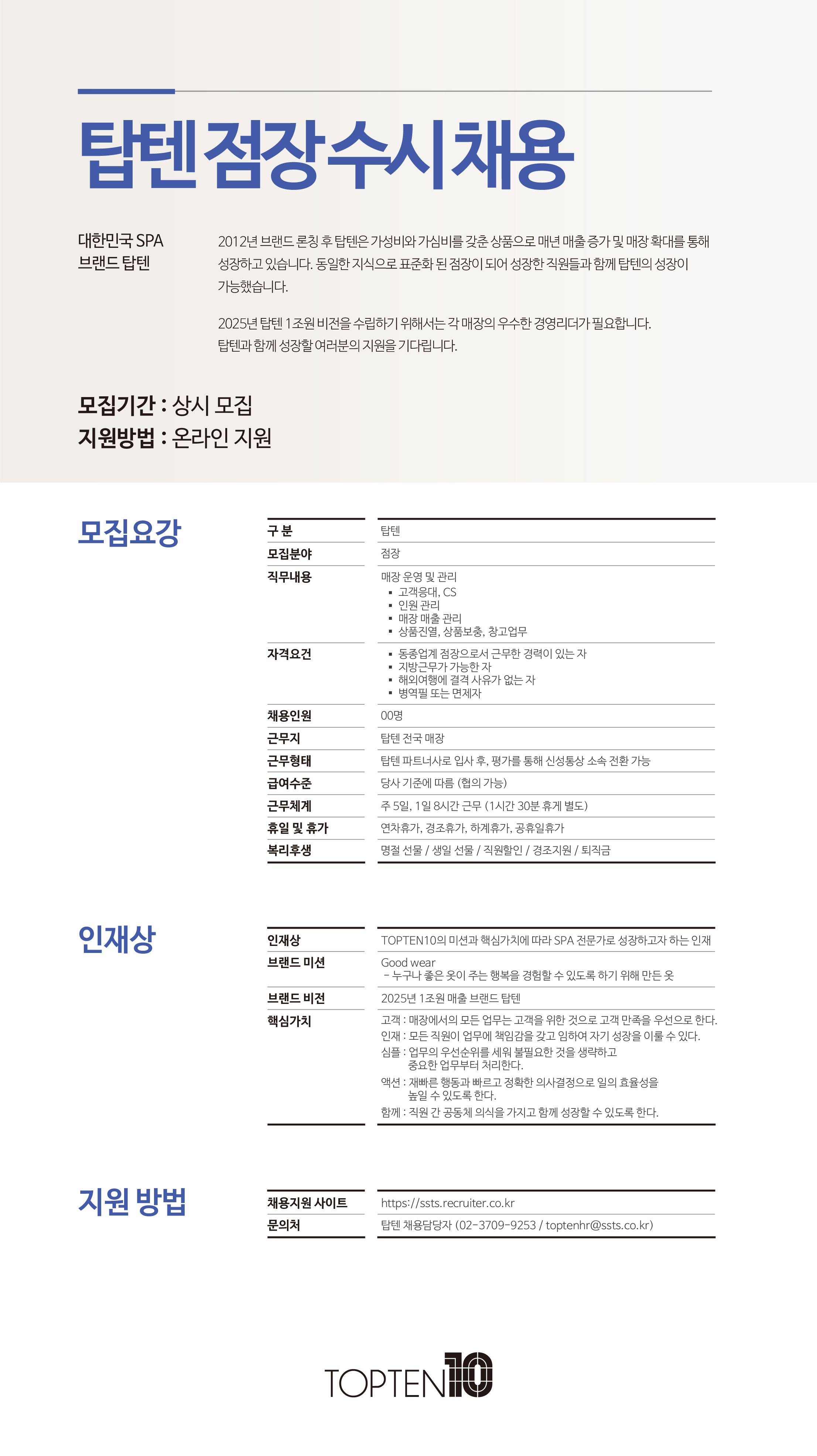 신성통상 채용 : [TOPTEN] TOPTEN 점장 수시채용 - 인크루트 채용정보 신성통상(주),[TOPTEN] TOPTEN 점장 수시채용 : 인크루트 채용