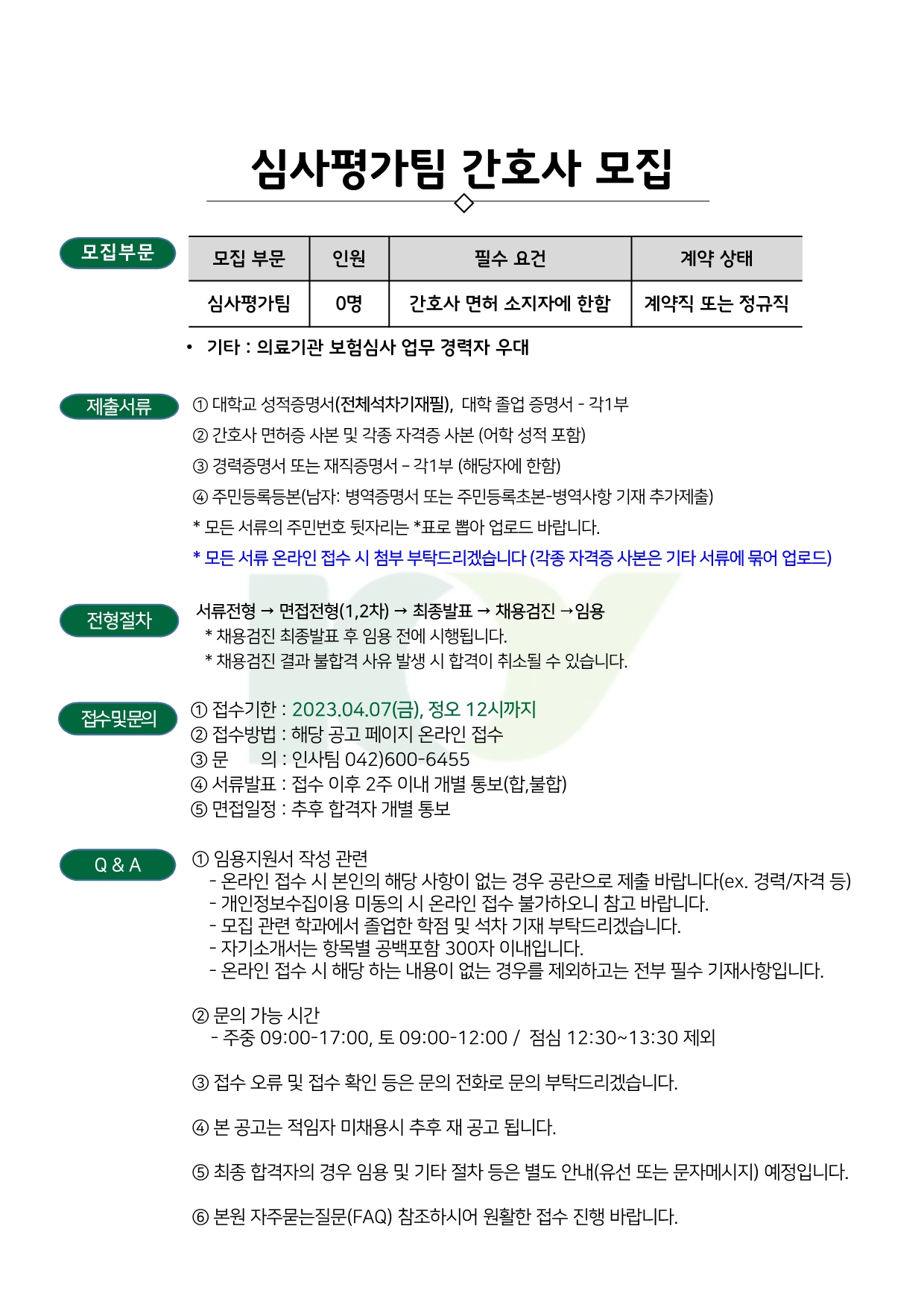 건양대학교병원 심사평가팀 간호사 모집