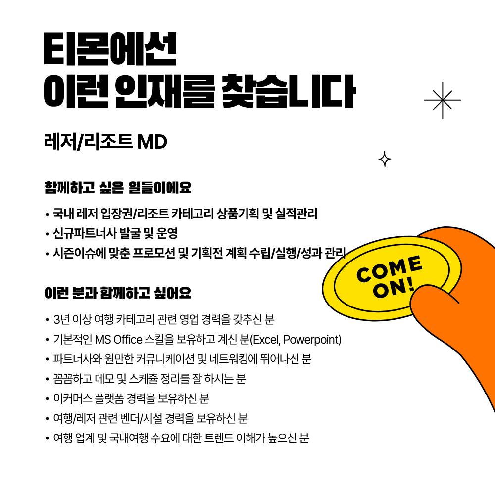 티몬 채용 : [경력] 레저/리조트 MD 채용 - 인크루트 채용정보 주식회사 티몬,[경력] 레저/리조트 MD : 인크루트 채용