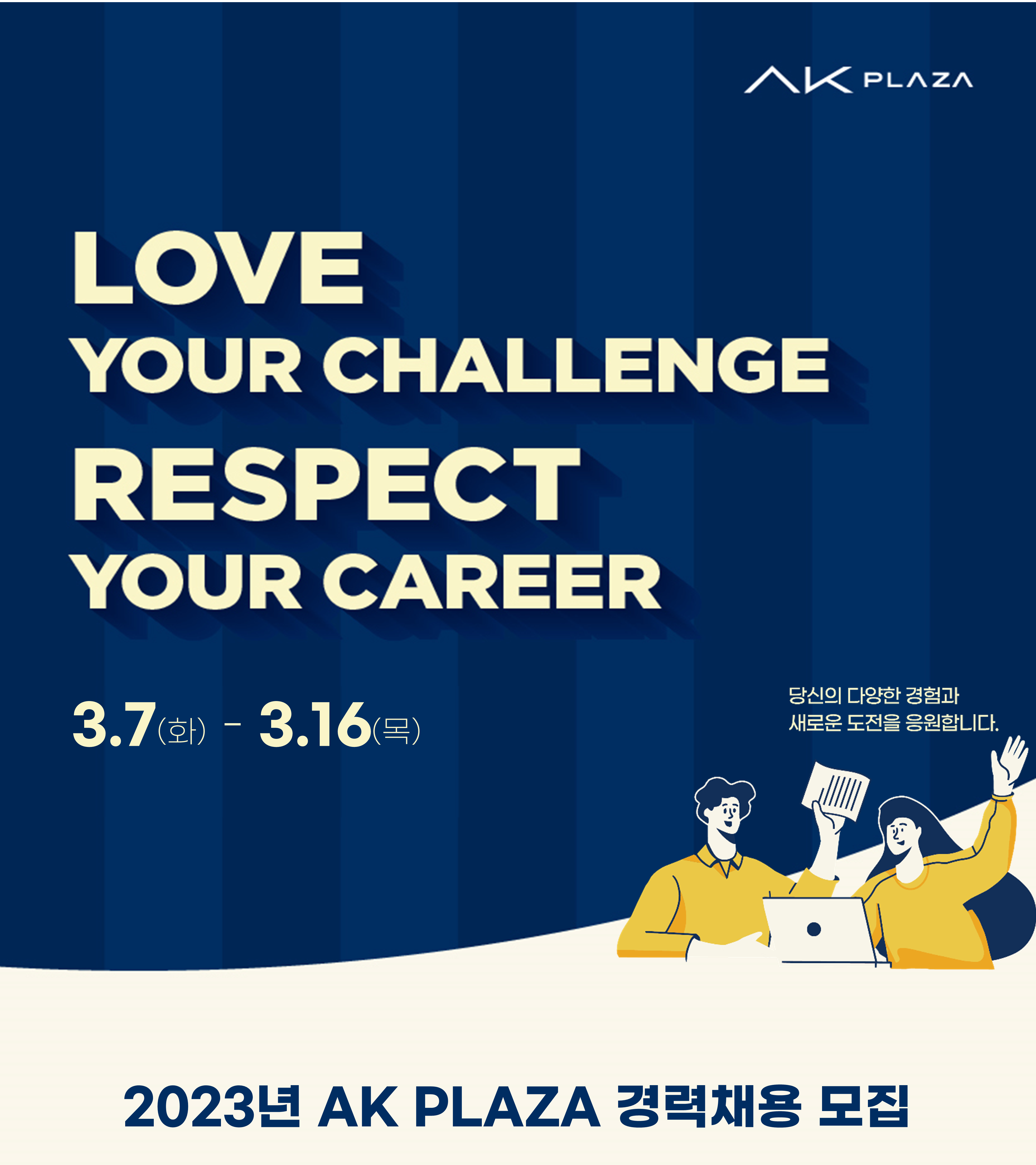 에이케이에스앤디 채용 : [경력채용] AK PLAZA 3월 경력채용 공고 - 인크루트 채용정보 에이케이에스앤디(주),[경력채용] AK PLAZA 3월... 