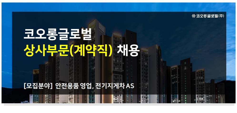 코오롱글로벌 채용 : 코오롱글로벌 상사부문 계약직 채용 - 인크루트 채용정보 코오롱글로벌(주),코오롱글로벌 상사부문 계약직 채용 : 인크루트... 