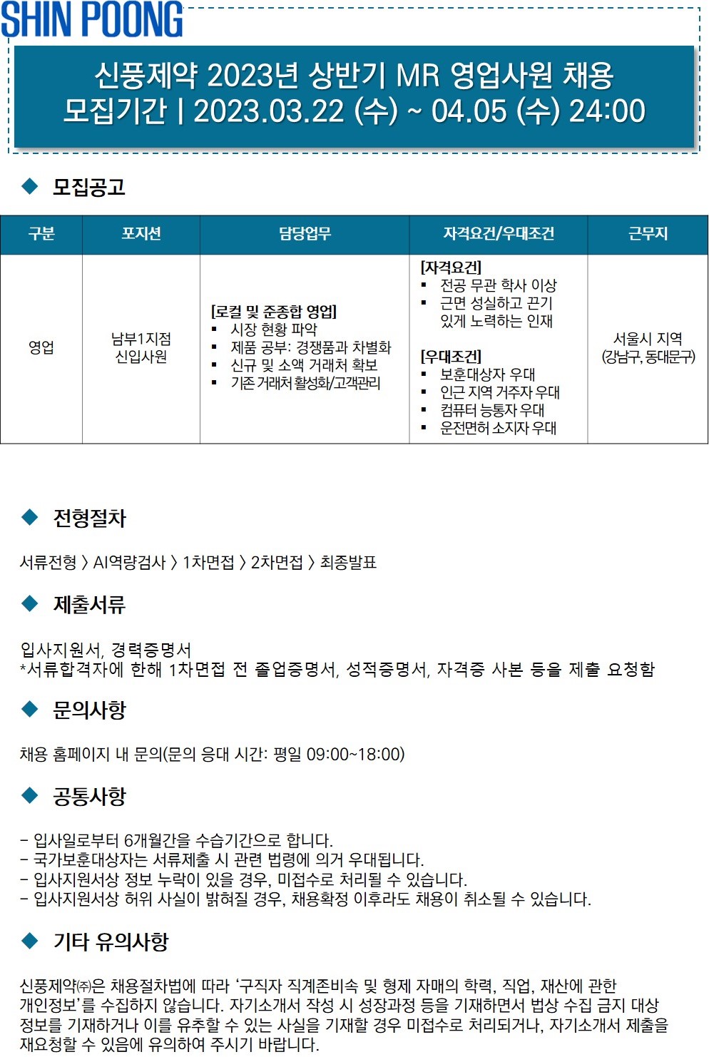 신풍제약 채용 : 2023년 상반기 영업본부 남부1지점 MR 신입 채용 - 인크루트 채용정보 신풍제약(주),2023년 상반기 영업본부 남부1지점 MR... 