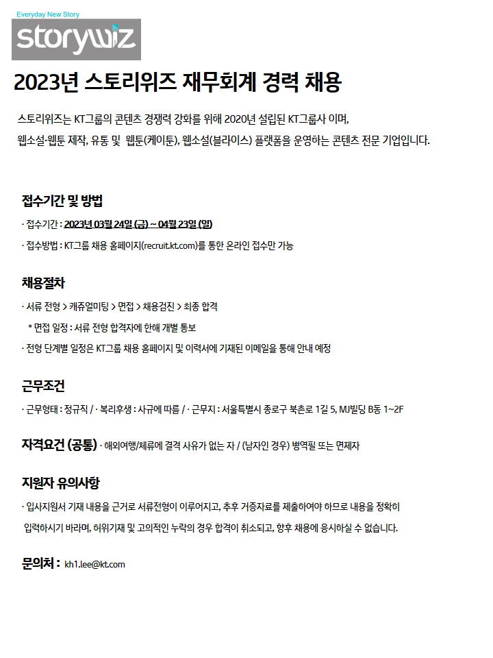 스토리위즈 채용 : [Storywiz] 재무회계 경력직 채용 - 인크루트 채용정보 주식회사 스토리위즈,[Storywiz] 재무회계 경력직 채용 : 인크루트... 