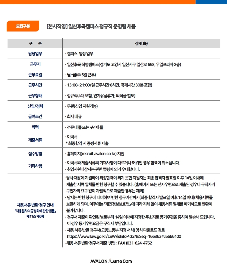 아발론교육 채용 : 일산후곡랭콘-[본사직영] 일산후곡캠퍼스 정규직... (주)아발론교육,일산후곡랭콘-[본사직영] 일산후곡캠퍼스 정규직 운영팀... 