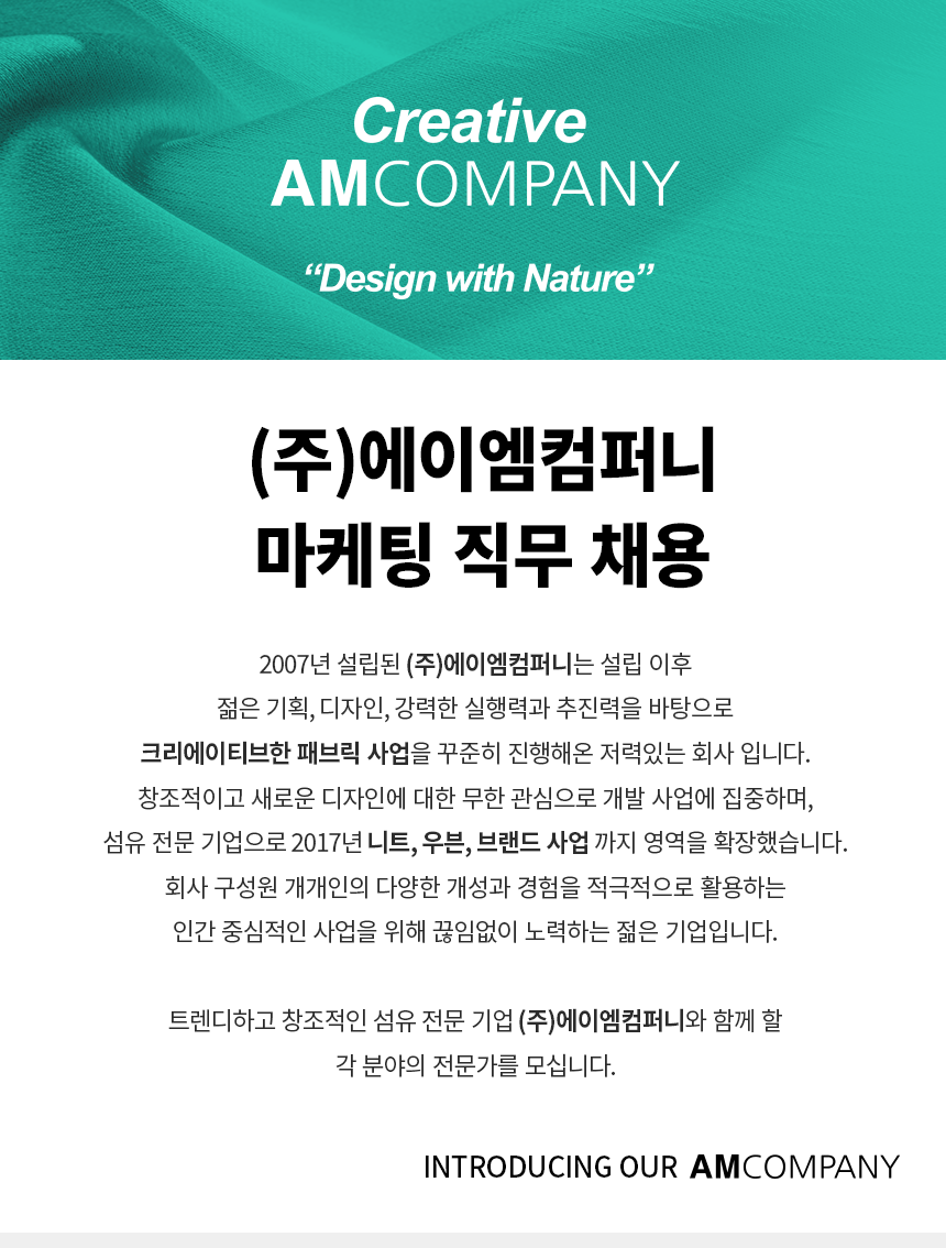 에이엠컴퍼니 채용 : [MMIC] 패션 브랜드 그로스 마케팅 직무 정규직... (주)에이엠컴퍼니,[MMIC] 패션 브랜드 그로스 마케팅 직무 정규직 채용... 