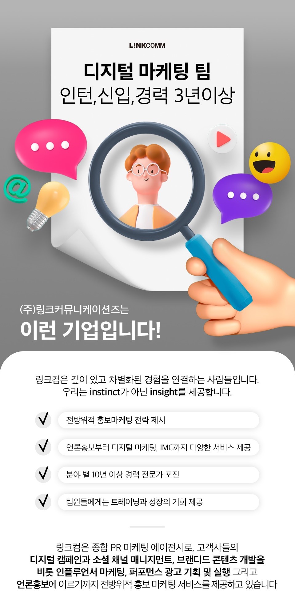 링크커뮤니케이션즈 채용 : 디지털 마케팅 인턴/신입/경력직(3년이상) 채용 - 인크루트 채용정보 (주)링크커뮤니케이션즈,디지털 마케팅 인턴... 