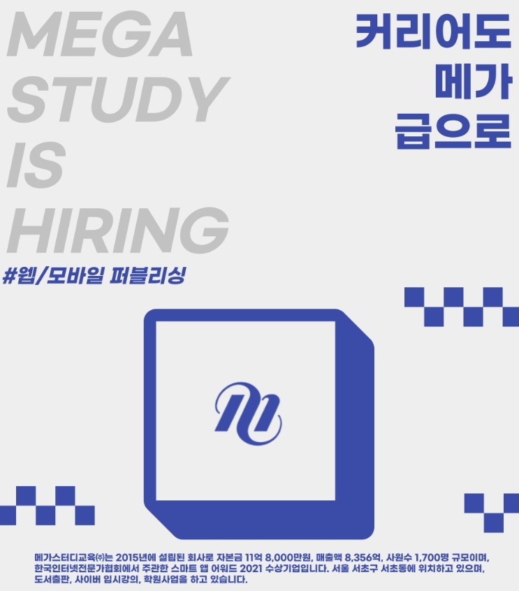 메가스터디교육 채용 : 학원사업 웹/모바일 퍼블리싱 담당자 채용 - 인크루트 채용정보 메가스터디교육(주),학원사업 웹/모바일 퍼블리싱 담당자... 