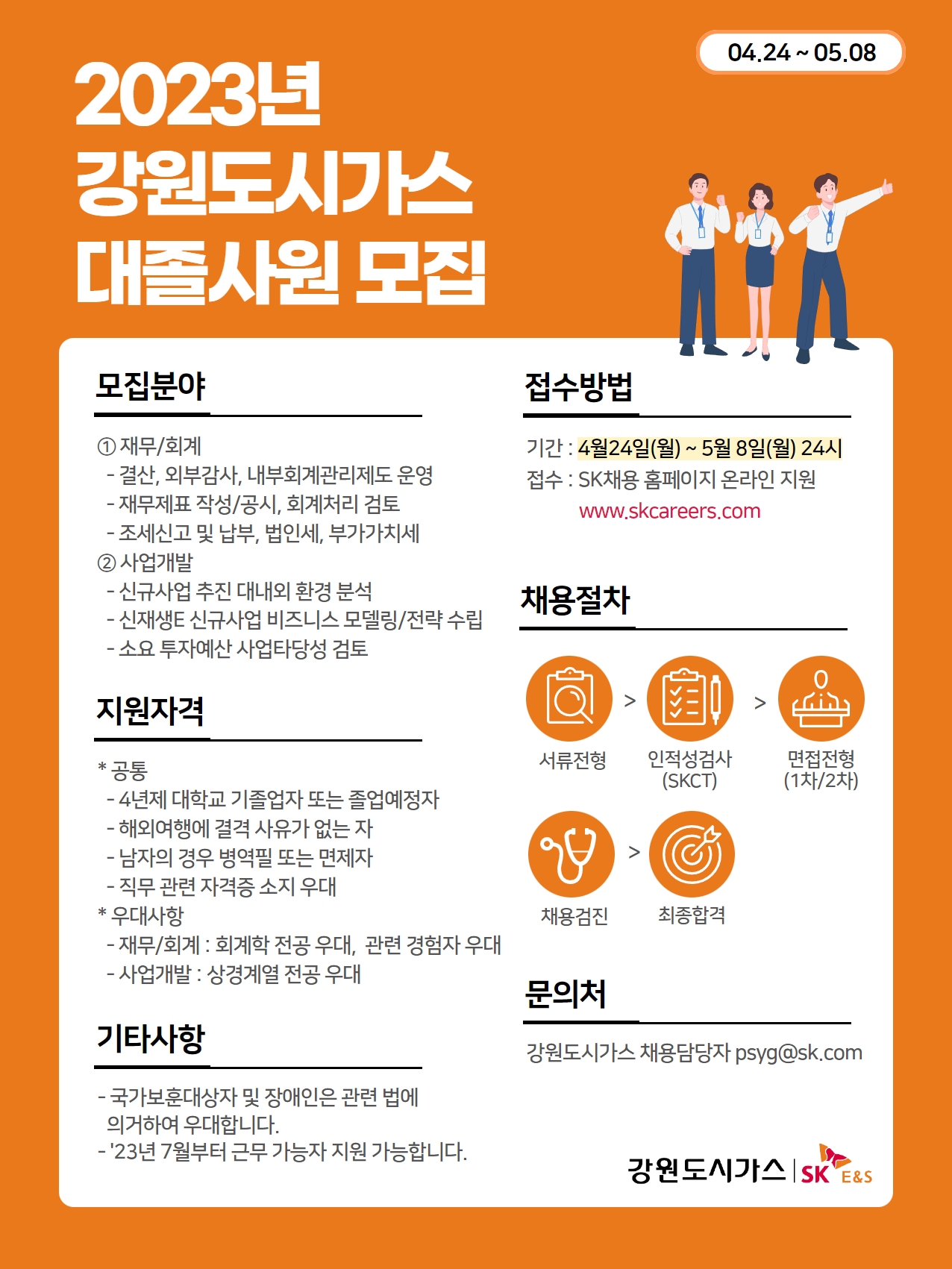 강원도시가스 채용 : 2023년 강원도시가스 대졸사원 채용 - 인크루트 채용정보 강원도시가스(주),2023년 강원도시가스 대졸사원 모집... 