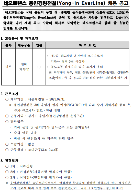 네오트랜스 채용 : 용인경량전철 채용공고(역무원 기간제근로자) - 인크루트 채용정보 네오트랜스(주),용인경량전철 채용공고(역무원... 