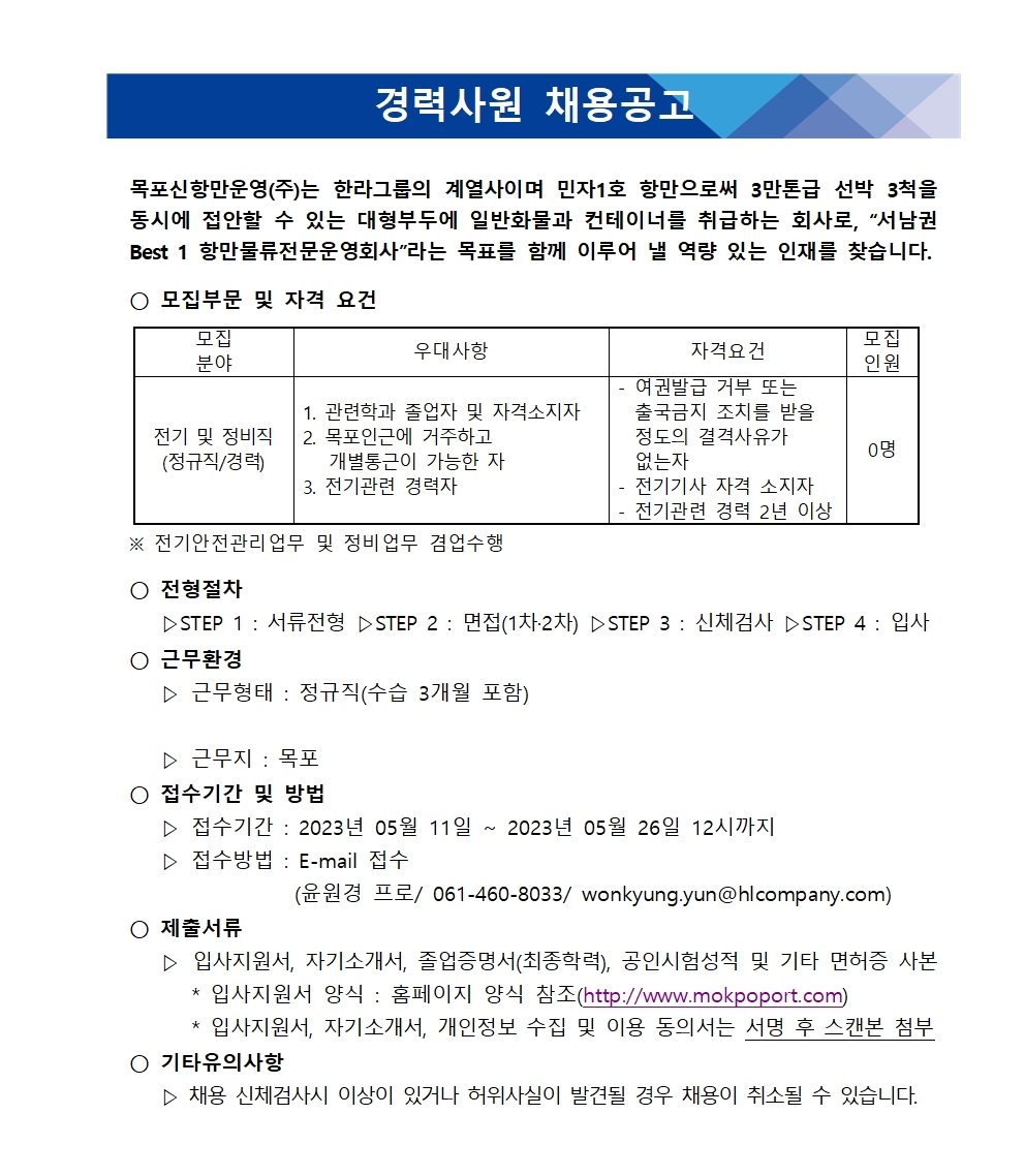 목포신항만운영 채용 : 경력사원 채용공고 - 인크루트 채용정보 목포신항만운영주식회사,경력사원 채용공고 : 인크루트 채용