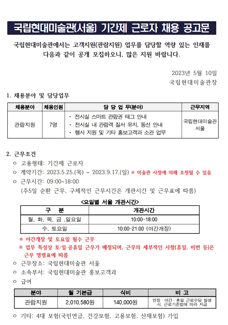 국립현대미술관 채용 : 국립현대미술관 고객지원(관람지원) 기간제 근로자 채용 공고 - 인크루트 채용정보 국립현대미술관,국립현대미술관... 