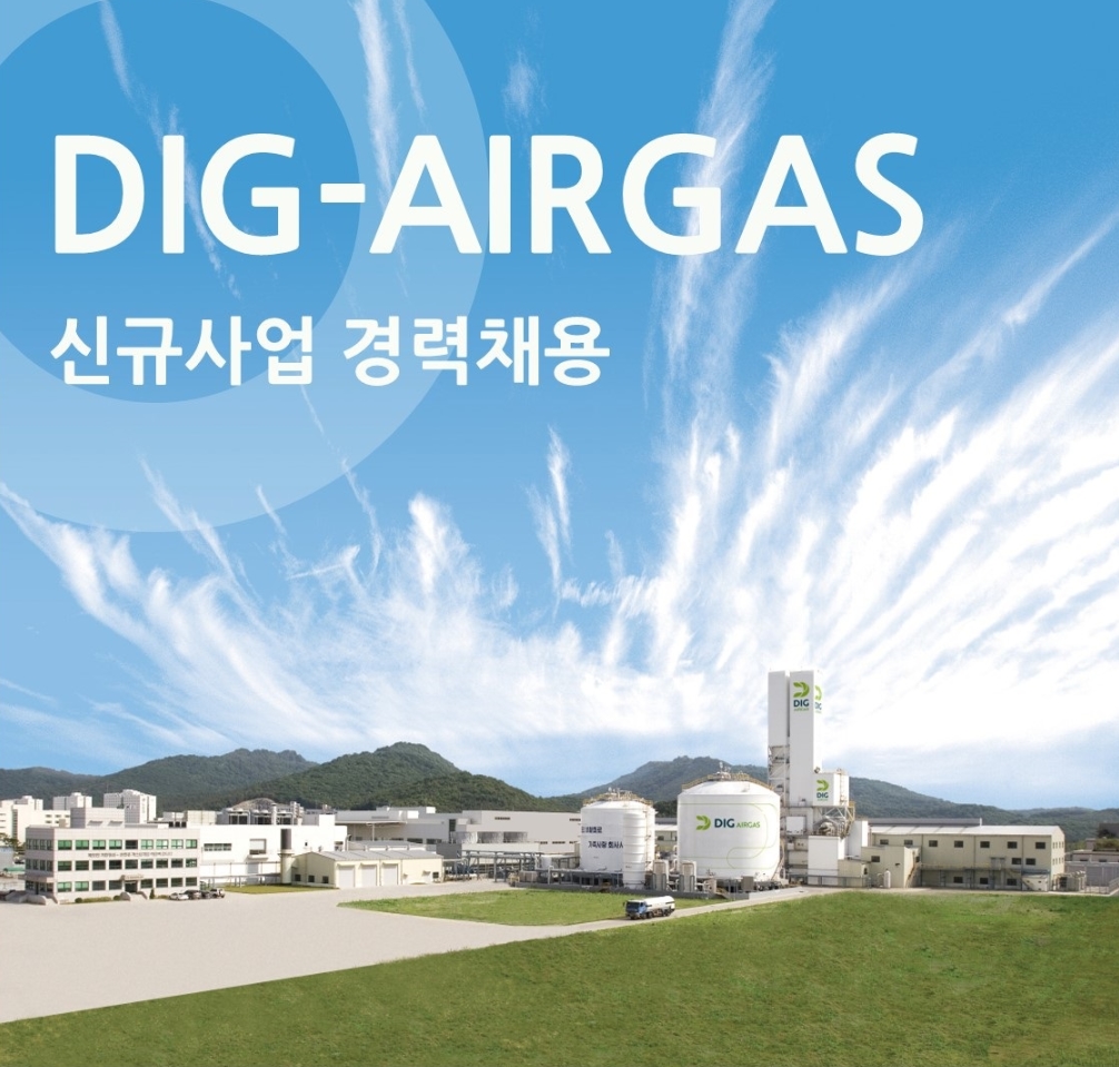 디아이지에어가스 채용 : DIG에어가스(주) 신규사업 경력채용 - 인크루트 채용정보 디아이지에어가스 주식회사,DIG에어가스(주) 신규사업... 