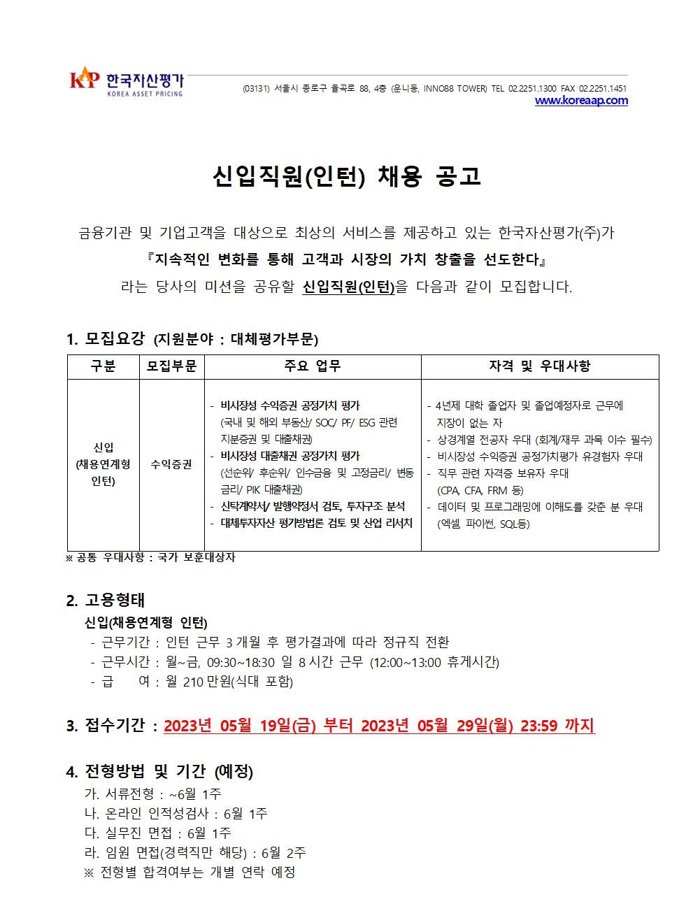 한국자산평가 채용 : [대체평가부문] 신입직원(인턴) 채용 공고 - 인크루트 채용정보 한국자산평가주식회사,[대체평가부문] 신입직원(인턴) 채용... 
