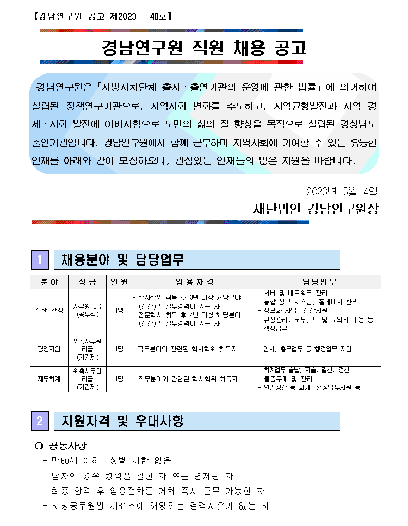 경남발전연구원 채용 : 경남연구원 공무직 및 기간제 채용 공고(전산·행정, 경영지원, 재무회계) - 인크루트 채용정보 경남발전연구원,경남연구원... 