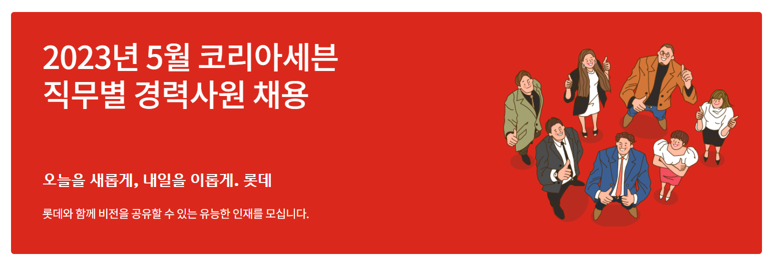 인크루트 채용정보 (주)코리아세븐,2023년 5월 코리아세븐 경력사원 채용 (영업관리, 재무, 내부회계, 안전보건, 글로벌소싱MD) : 인크루트 채용