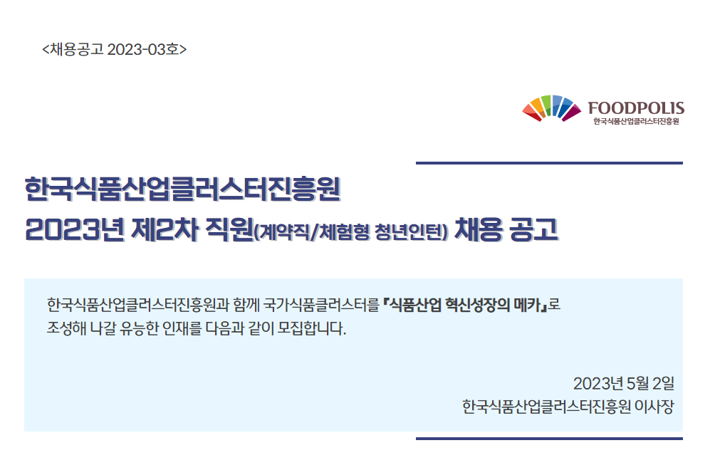한국식품산업클러스터진흥원 채용 : 한국식품산업클러스터진흥원 2023년 제2차 직원(계약직... 채용정보 한국식품산업클러스터진흥원... 