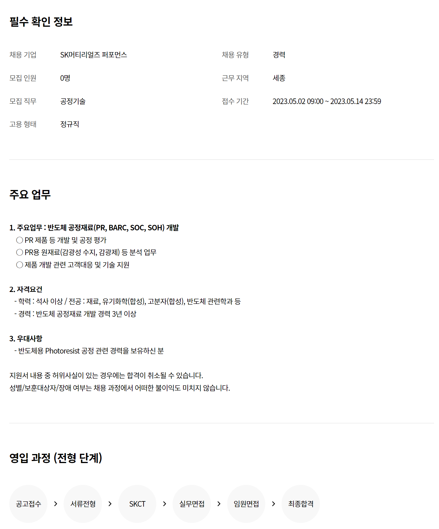 에스케이머티리얼즈퍼포먼스 채용 : 반도체용 Photoresist 개발... 채용정보 에스케이머티리얼즈퍼포먼스,반도체용 Photoresist 개발 연구원... 