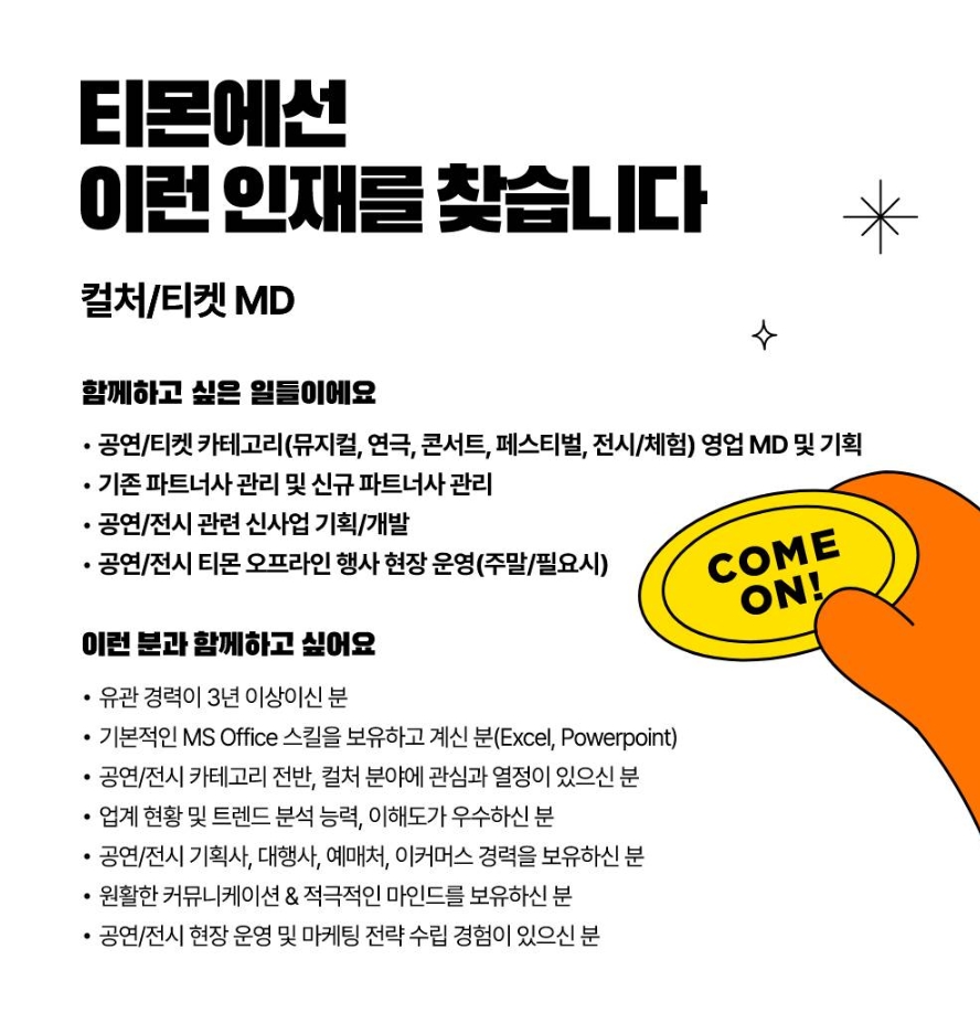 티몬 채용 : [경력] 컬처/티켓 MD 채용 - 인크루트 채용정보 주식회사 티몬,[경력] 컬처/티켓 MD : 인크루트 채용