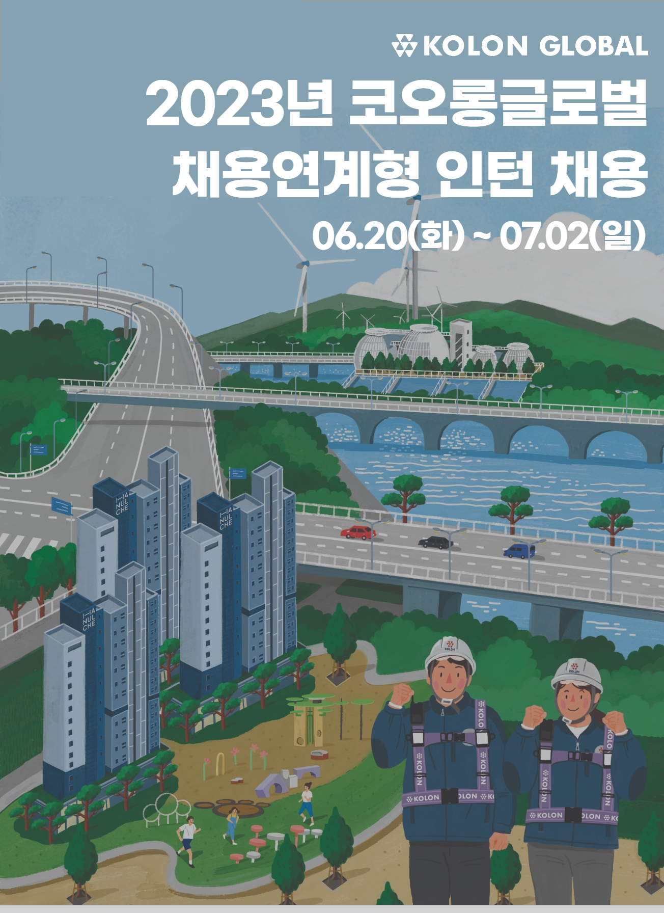 코오롱글로벌 채용 : 2023년 채용연계형 인턴 채용 - 인크루트 채용정보 코오롱글로벌(주),2023년 채용연계형 인턴 채용 : 인크루트 채용